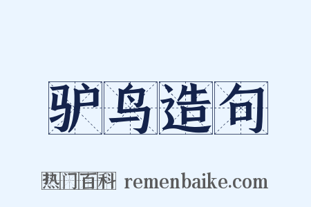 驴鸟造句是什么意思的图片